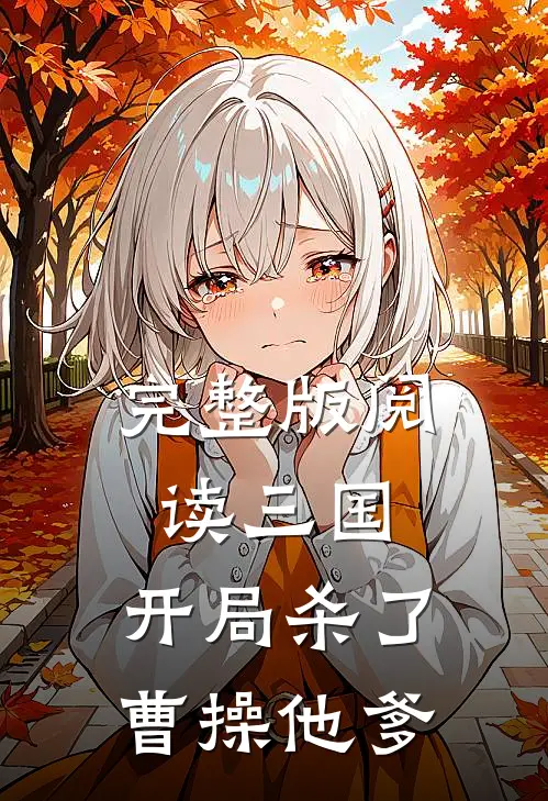 完整版阅读三国：开局杀了曹操他爹