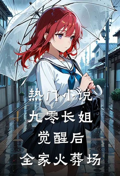 热门小说九零长姐觉醒后，全家火葬场