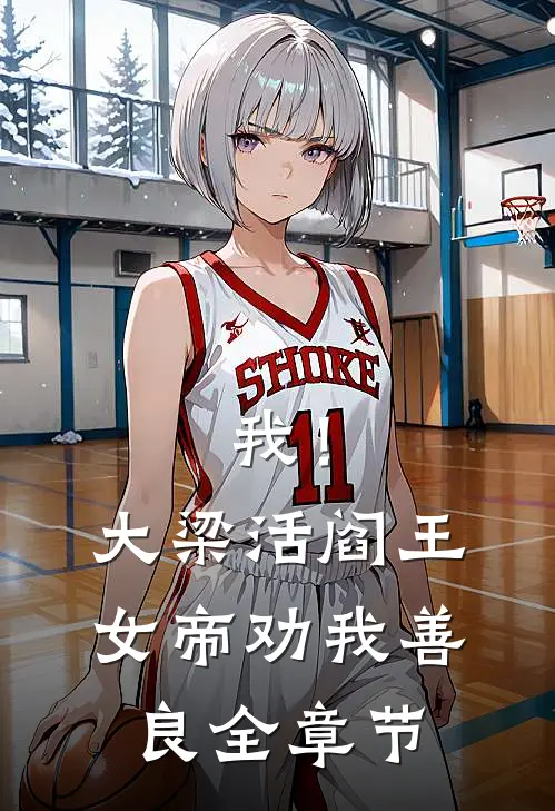 我！大梁活阎王，女帝劝我善良全章节