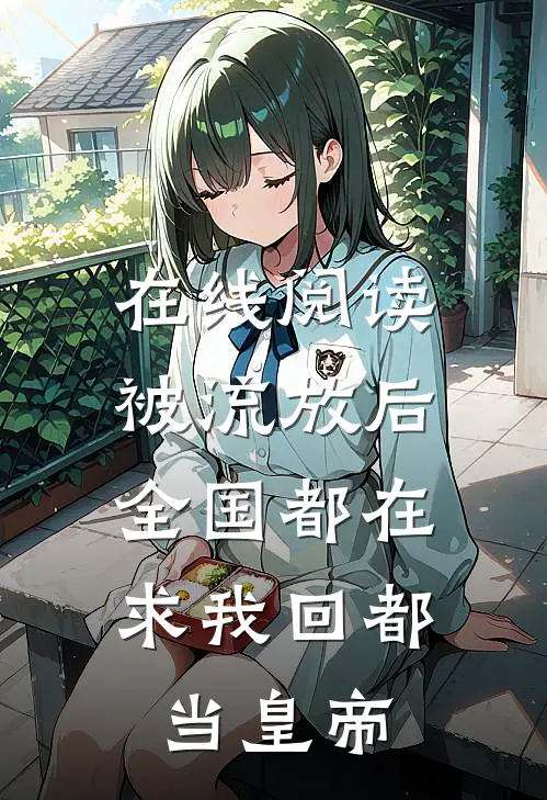 在线阅读被流放后，全国都在求我回都当皇帝