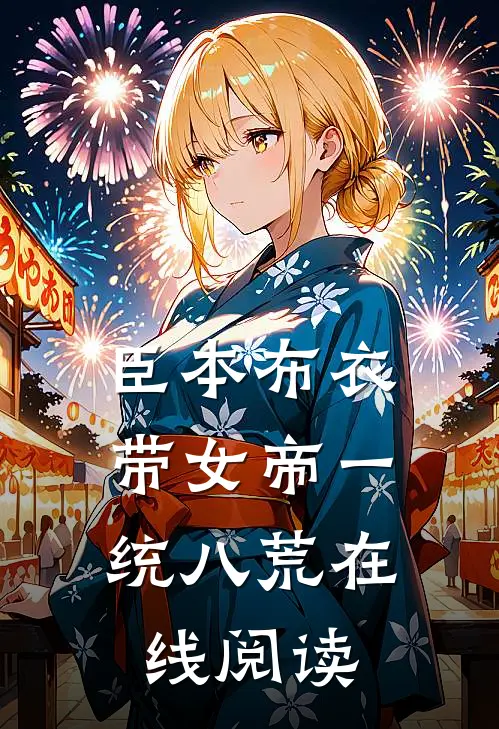 臣本布衣，带女帝一统八荒在线阅读
