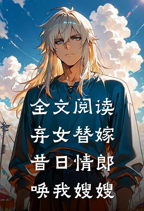全文阅读弃女替嫁：昔日情郎唤我嫂嫂