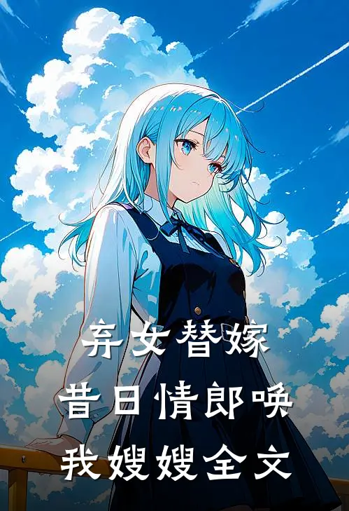 弃女替嫁：昔日情郎唤我嫂嫂全文