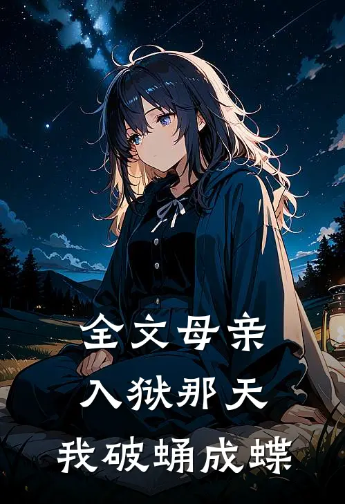 全文母亲入狱那天，我破蛹成蝶