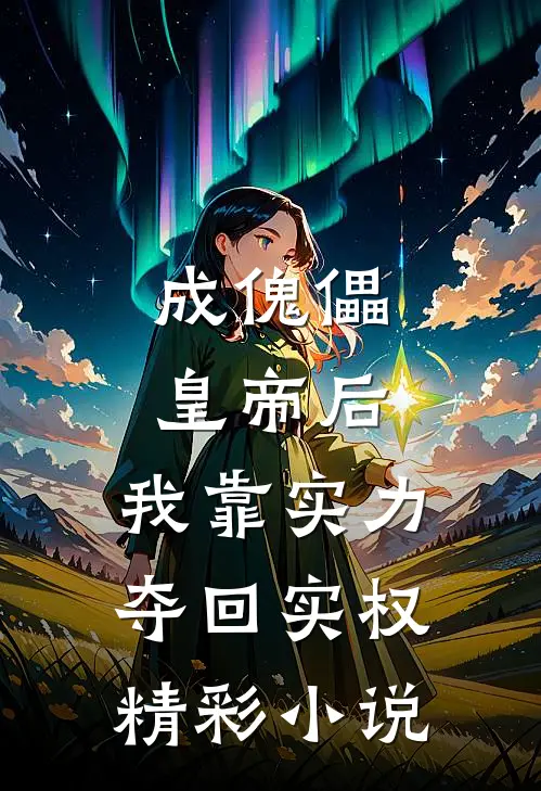 成傀儡皇帝后，我靠实力夺回实权精彩小说