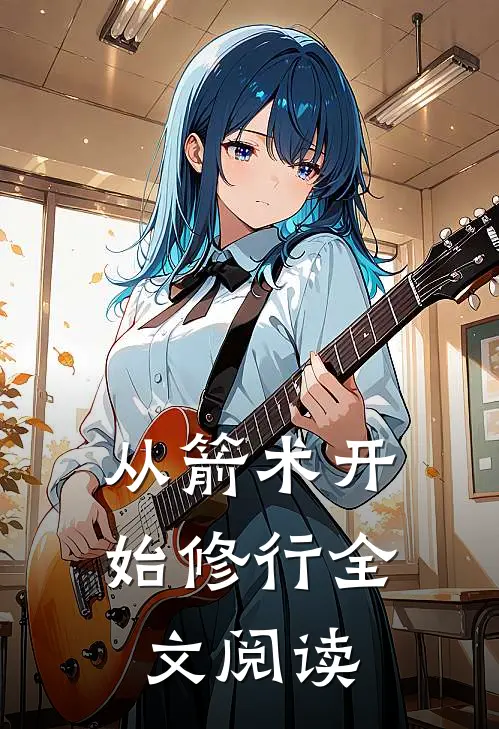 从箭术开始修行全文阅读