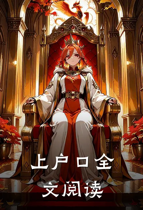 上户口全文阅读