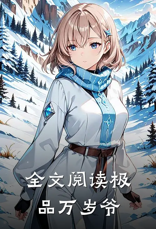全文阅读极品万岁爷