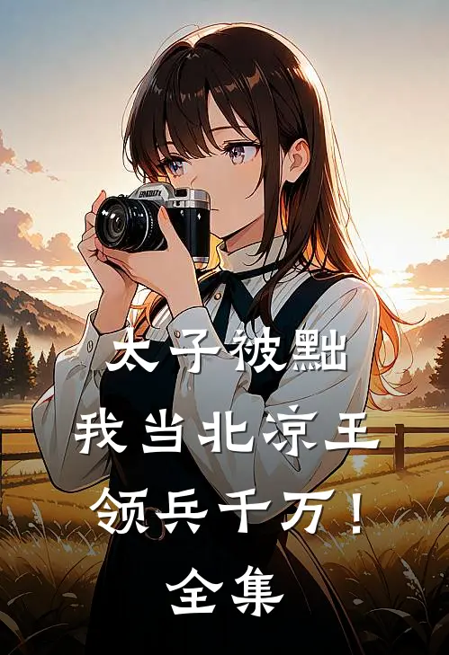 太子被黜，我当北凉王领兵千万！全集