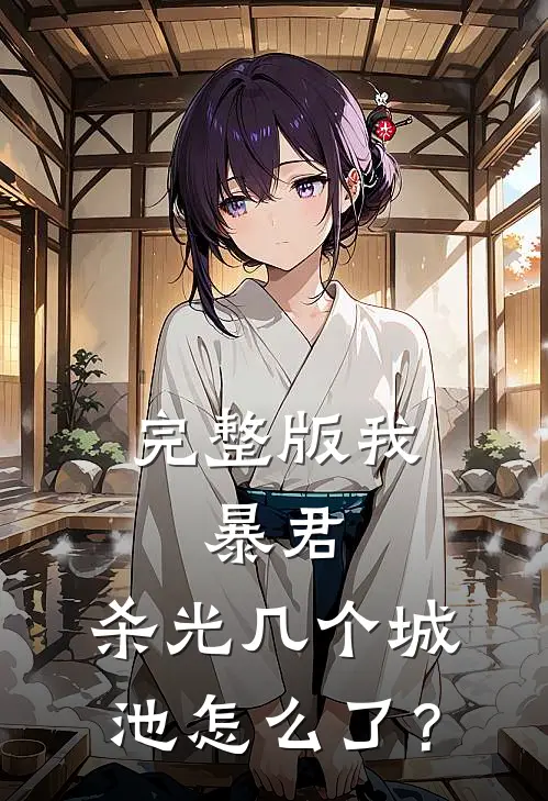 完整版我，暴君，杀光几个城池怎么了？