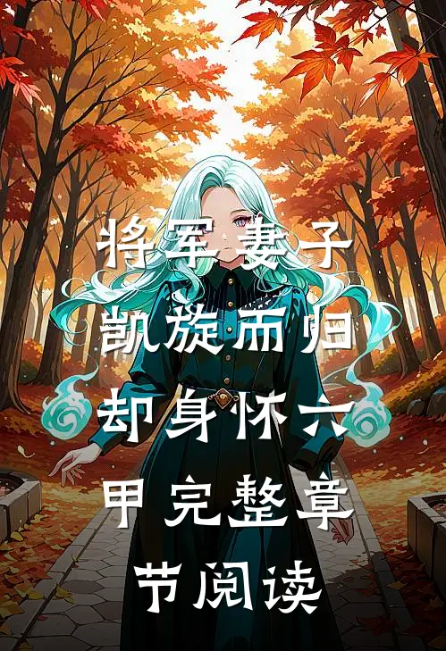 将军妻子凯旋而归，却身怀六甲完整章节阅读
