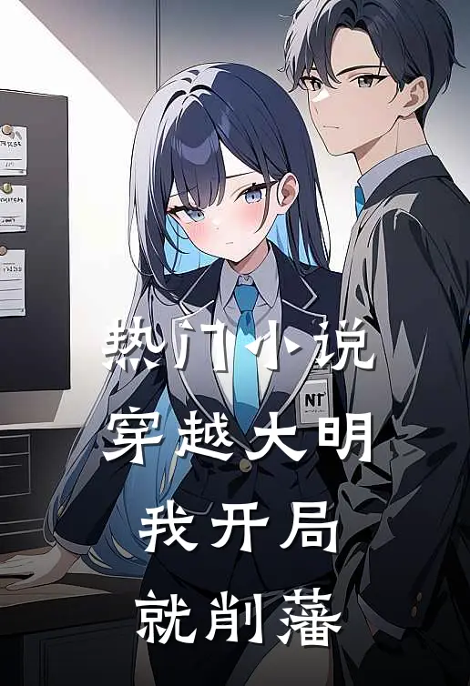 热门小说穿越大明，我开局就削藩