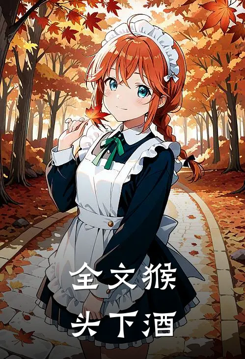 全文猴头下酒