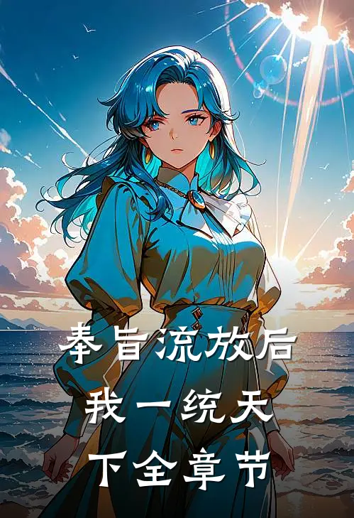 奉旨流放后，我一统天下全章节