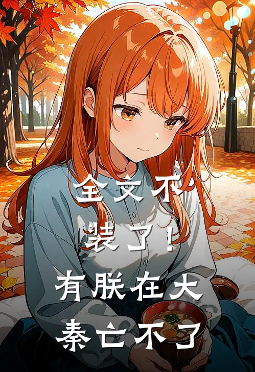 全文不装了！有朕在，大秦亡不了