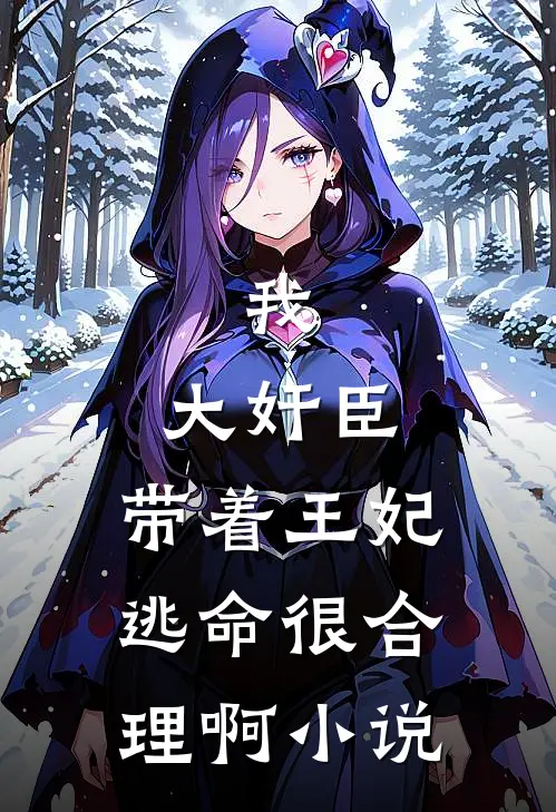 我，大奸臣，带着王妃逃命很合理啊小说