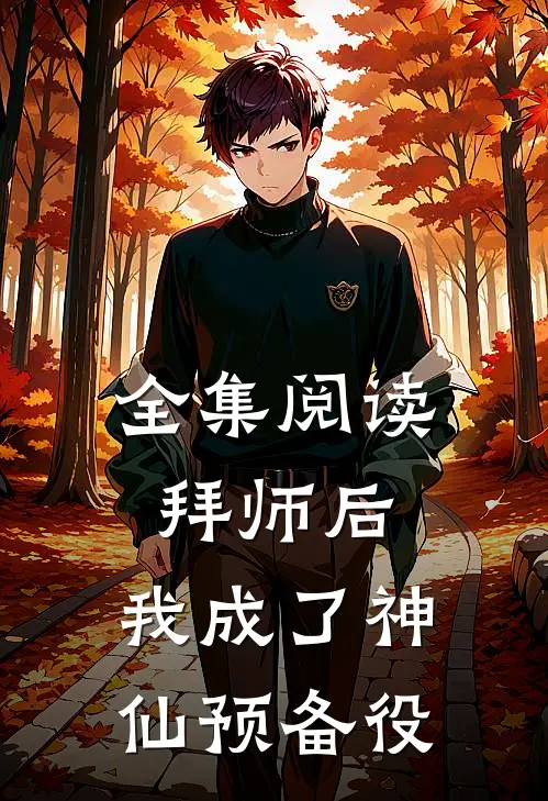 全集阅读拜师后，我成了神仙预备役
