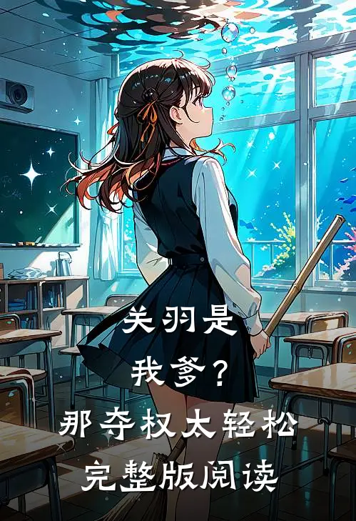 关羽是我爹？那夺权太轻松完整版阅读