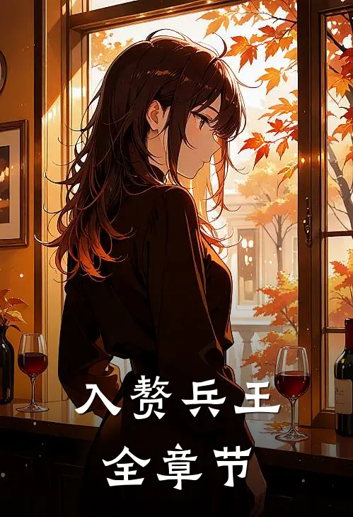 入赘兵王全章节