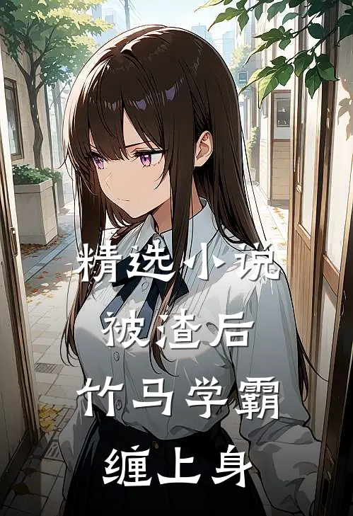 精选小说被渣后，竹马学霸缠上身