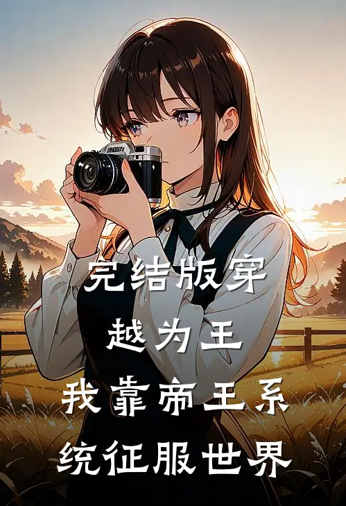 完结版穿越为王，我靠帝王系统征服世界