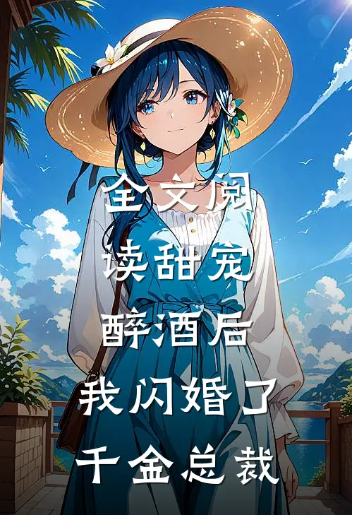 全文阅读甜宠：醉酒后，我闪婚了千金总裁