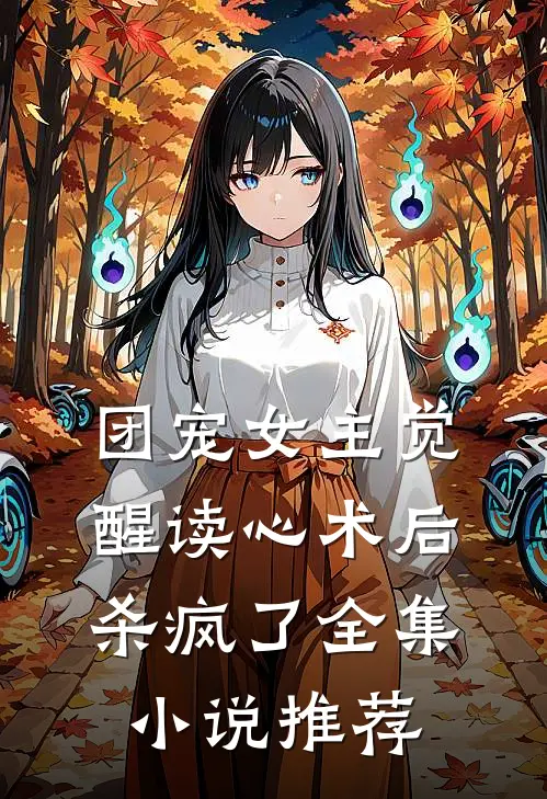 团宠女主觉醒读心术后杀疯了全集小说推荐