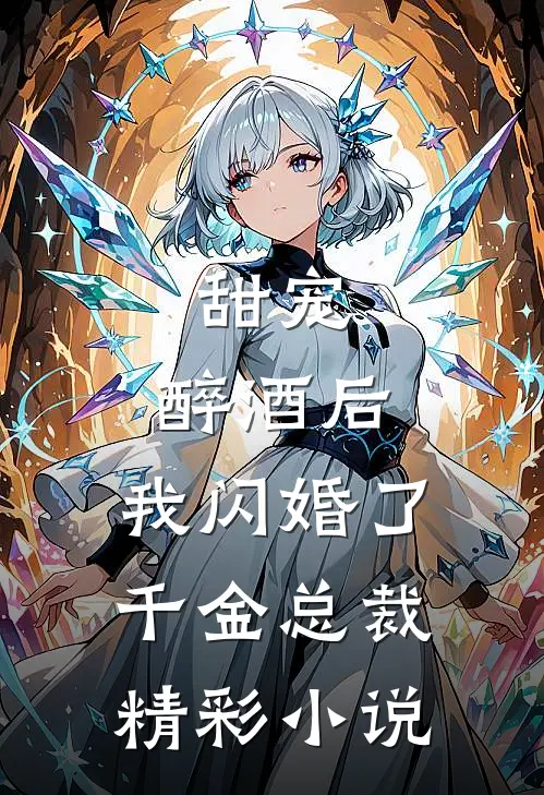 甜宠：醉酒后，我闪婚了千金总裁精彩小说