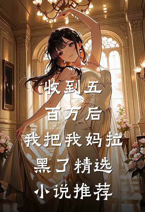 收到五百万后，我把我妈拉黑了精选小说推荐
