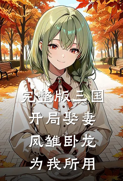 完整版三国：开局娶妻，凤雏卧龙为我所用