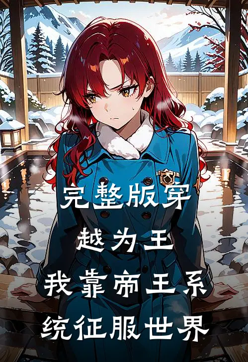 完整版穿越为王，我靠帝王系统征服世界