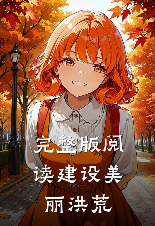 完整版阅读建设美丽洪荒