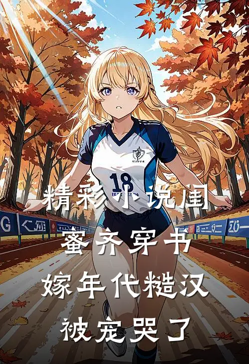 精彩小说闺蜜齐穿书，嫁年代糙汉被宠哭了