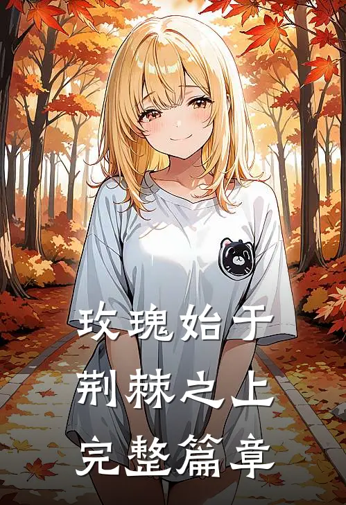 玫瑰始于荆棘之上完整篇章