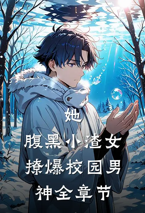 她，腹黑小渣女，撩爆校园男神全章节