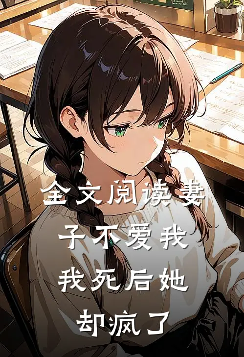 全文阅读妻子不爱我，我死后她却疯了