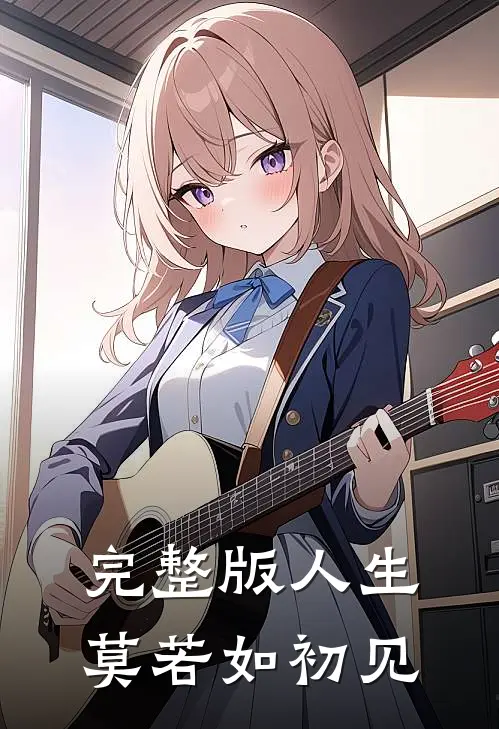 完整版人生莫若如初见