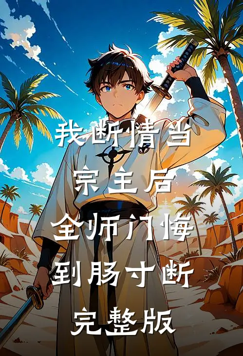 我断情当宗主后，全师门悔到肠寸断完整版