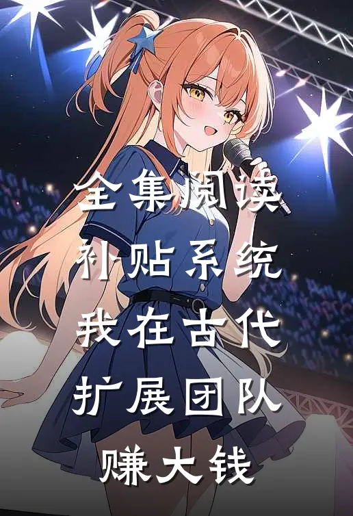 全集阅读补贴系统：我在古代扩展团队赚大钱