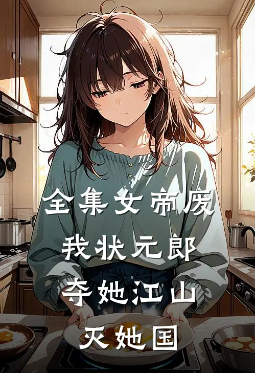 全集女帝废我状元郎，夺她江山灭她国