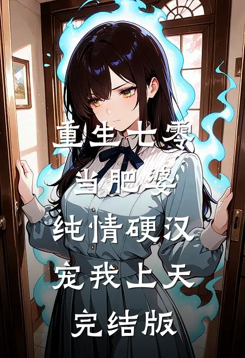 重生七零当肥婆，纯情硬汉宠我上天完结版