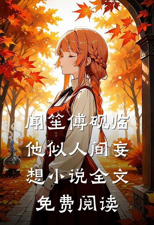 闻笙傅砚临他似人间妄想小说全文免费阅读