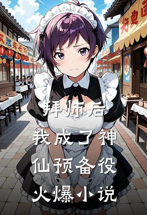 拜师后，我成了神仙预备役火爆小说