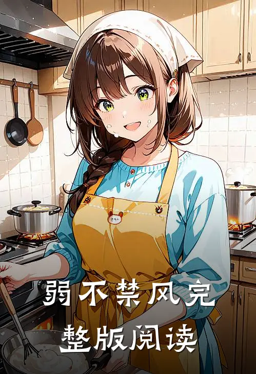 弱不禁风完整版阅读