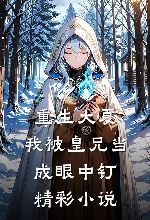 重生大夏，我被皇兄当成眼中钉精彩小说