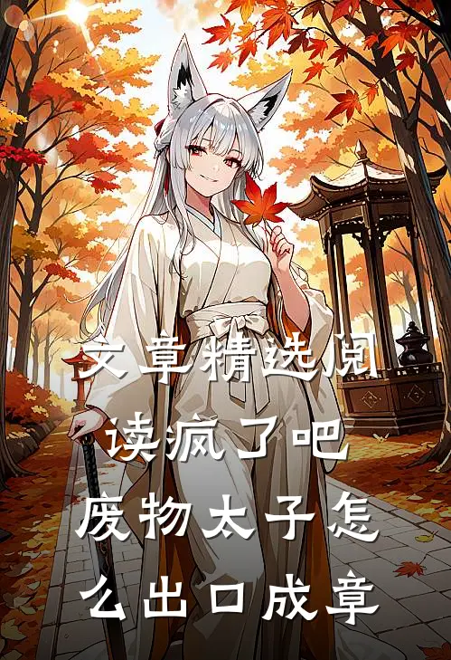 文章精选阅读疯了吧，废物太子怎么出口成章