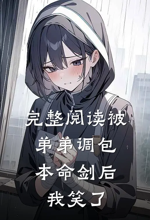 完整阅读被弟弟调包本命剑后，我笑了