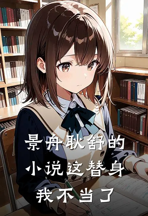 景舟耿舒的小说这替身我不当了
