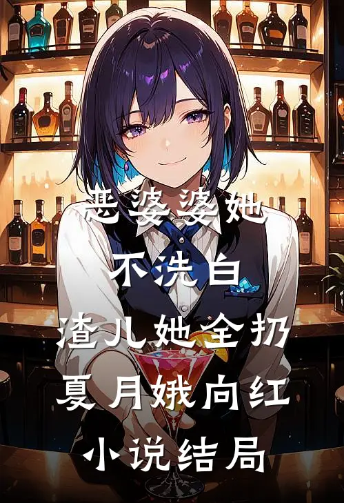 恶婆婆她不洗白，渣儿她全扔夏月娥向红小说结局