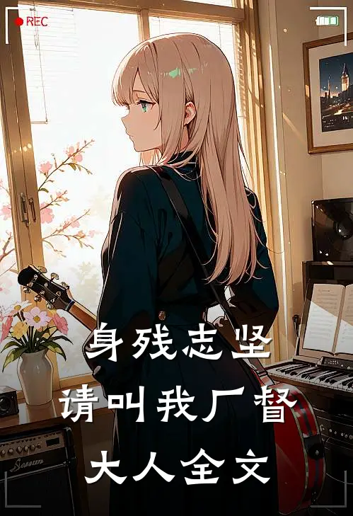 身残志坚：请叫我厂督大人全文